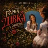 InskarFolk - Гарна дівка шо капець!