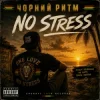 Чорний Ритм - No stress