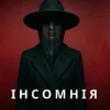 Марія Дор - Інсомнія