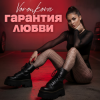 Cover Voronkova - Гарантия любви Voronkova - Гарантия любви
