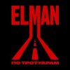 Cover ELMAN - Старый вагон ELMAN - Старый вагон