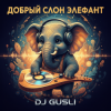Cover DJ GUSLI - Добрый слон Элефант DJ GUSLI - Добрый слон Элефант