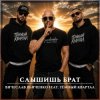 Cover Вячеслав Дьяченко feat. Тёмный Квартал - Слышишь брат Вячеслав Дьяченко feat. Тёмный Квартал - Слышишь брат