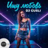 Cover DJ GUSLI - Ищу любовь DJ GUSLI - Ищу любовь
