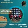 Cover Ромео Без Джульетты - Ты ушла Ромео Без Джульетты - Ты ушла