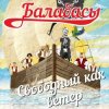Балабасы - Эндорфин
