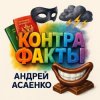 Cover Андрей Асаенко - "Контрафакты". Андрей Асаенко - "Контрафакты".