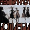 Cover Колибри - Всё о нас Колибри - Всё о нас