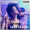 Cover Вячеслав Дьяченко Feat. Строгий - Кожа на коже Вячеслав Дьяченко Feat. Строгий - Кожа на коже
