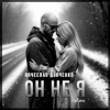 Cover Вячеслав Дьяченко Feat. Арчи - Он не я Вячеслав Дьяченко Feat. Арчи - Он не я