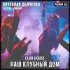 Cover Вячеслав Дьяченко Feat. MC Слюсарь - Наш клубный дом Вячеслав Дьяченко Feat. MC Слюсарь - Наш клубный дом