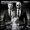 Cover Вячеслав Дьяченко Feat. Олег Корнилов - Выбор за ней Вячеслав Дьяченко Feat. Олег Корнилов - Выбор за ней