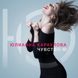 Cover Юлианна Караулова - Лотос