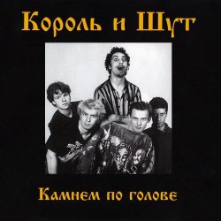 Cover Король и Шут - Блуждают тени