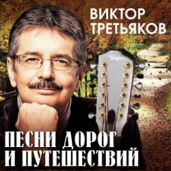 Cover Виктор Третьяков - За Кудыкиной горой