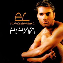Cover EL КРАВЧУК - Вогонь
