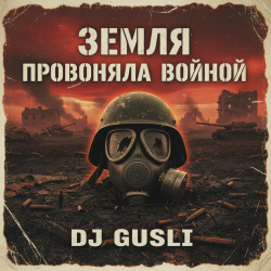 DJ GUSLI - Земля провоняла войной