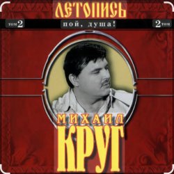 Cover Михаил Круг - Я знаю вас