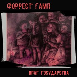 Cover Форрест Гамп - Млечный путь