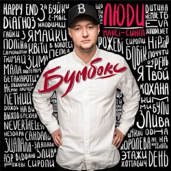 Cover Бумбокс - Мала