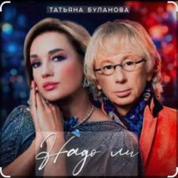 Cover Татьяна Буланова - Надо ли