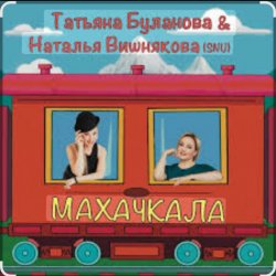 Cover Наталья Вишнякова & Татьяна Буланова - Махачкала