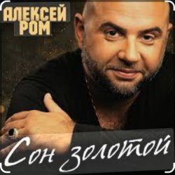 Cover Алексей Ром - Сон золотой