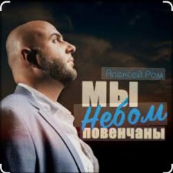 Cover Алексей Ром - Мы небом повенчаны
