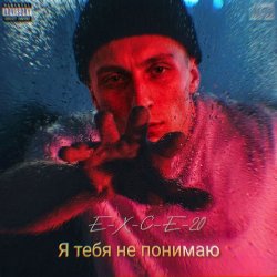 Cover e_x_c_e_20 - Я тебе не понимаю