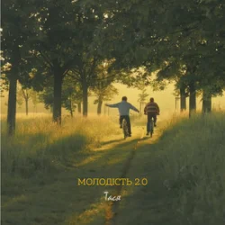 Cover Тася - Молодість 2.0