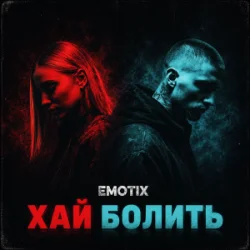 Cover EmoTix - Хай болить