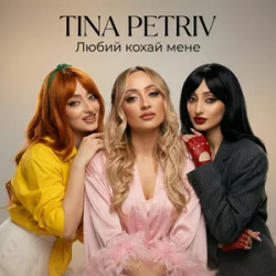 Cover TINA PETRIV - Любий кохай мене