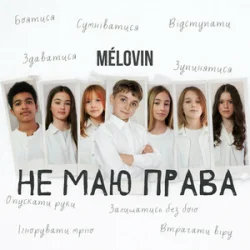 Cover MELOVIN - не маю права