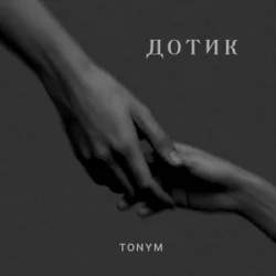 Cover TONYM - Дотик