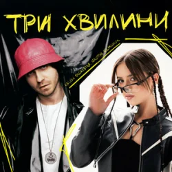 Cover Kalush Orchestra & NASTYA SEMCHUK - Три хвилини