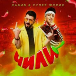 Cover Хабиб feat. Супер Жорик - Чили