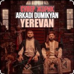 Cover Arkadi Dumikyan feat. Супер Жорик - Ереван