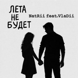 Cover Лета не будет