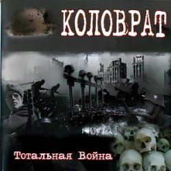 Cover Коловрат - Тотальная война