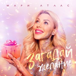 Cover Мари Атлас - Загадай желание