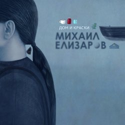 Cover Михаил Елизаров - Маленький автобус
