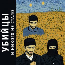 Cover Убийцы - 00е