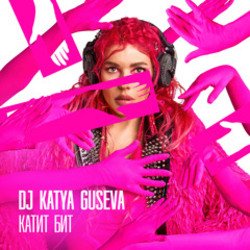 Cover DJ Katya Guseva - Всё у нас получится