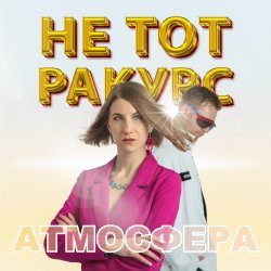 Cover Атмосфера