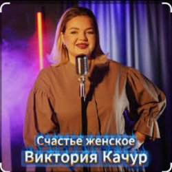 Cover Виктория Качур - Женское счастье