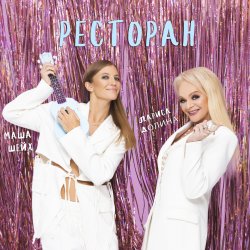 Cover Лариса Долина & Маша Шейх - Ресторан
