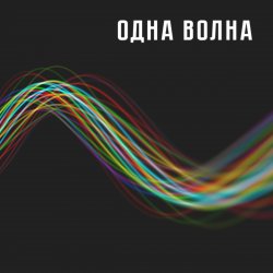 Cover Одна Волна - Одна Волна