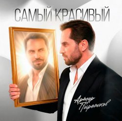 Cover Артур Пирожков - Самый красивый
