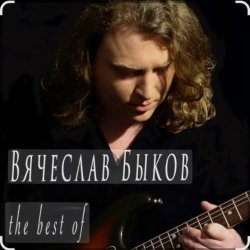Cover Вячеслав Быков - Девочка моя
