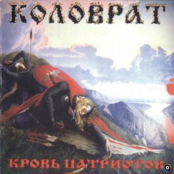 Cover Коловрат - Ненавижу